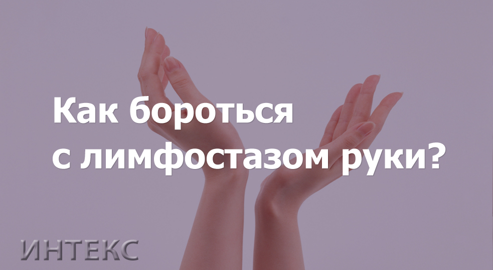 Как лечить лимфостаз после мастэктомии?