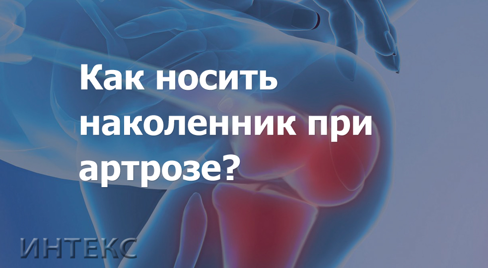 Можно ли носить наколенник при артрозе коленного сустава?