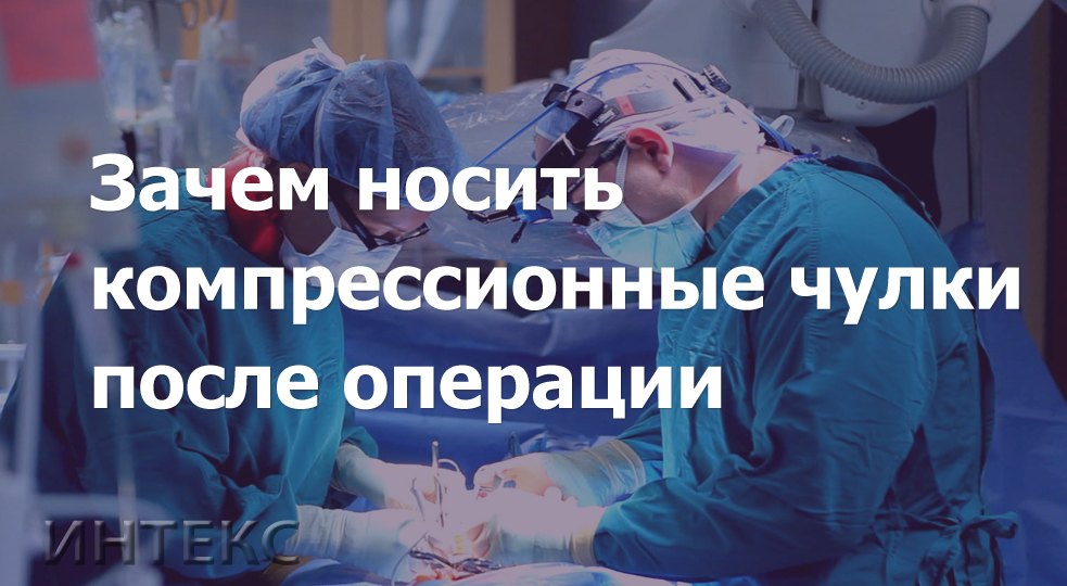 Сколько после операции надо носить компрессионные чулки. Чулки после операции. Зачем носить чулки после операции. Компрессионные чулки после операции. Зачем носить компрессионные чулки.